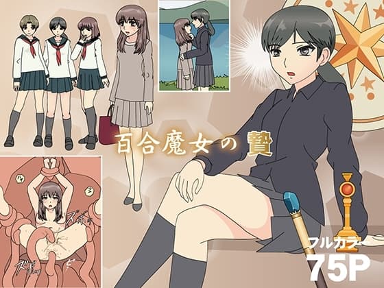 百合魔女の贄 cover