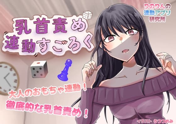乳首責め連動すごろく cover
