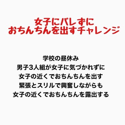 女子にバレずにおちんちんを出すチャレンジ cover