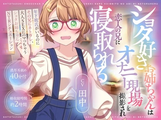 (CV:田中)ショタ好きお姉ちゃんはオナニー現場を撮影され恋人の兄に寝取られる cover