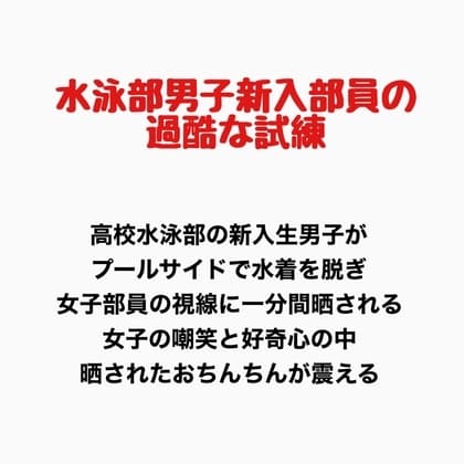 水泳部の男子新入部員の過酷な試練 cover