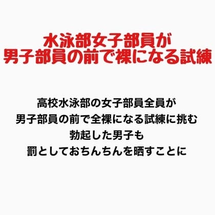 女子水泳部員が男子部員の前で全裸になる試練 cover