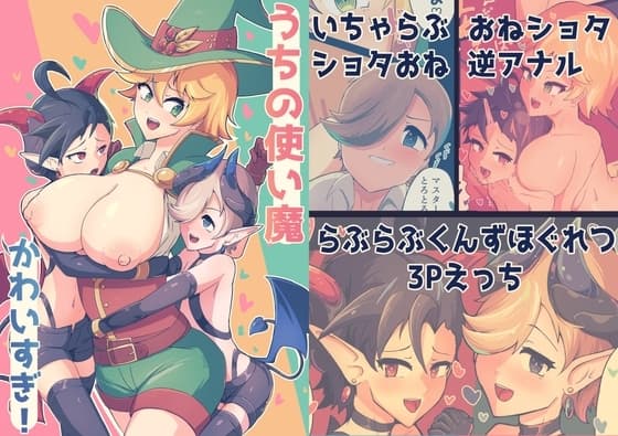 うちの使い魔かわいすぎ！ cover