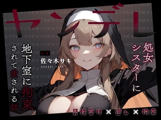 【男性受け/オホ声】ヤンデレ処女シスターに地下室に拘束されて愛される話。好き好き好き好き好き好き好き好き好き好き好き好き好き好き好き好き好き cover