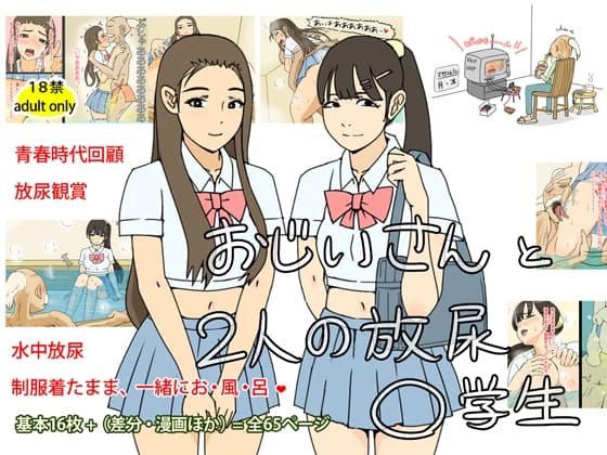おじいさんと2人の放尿〇学生 cover