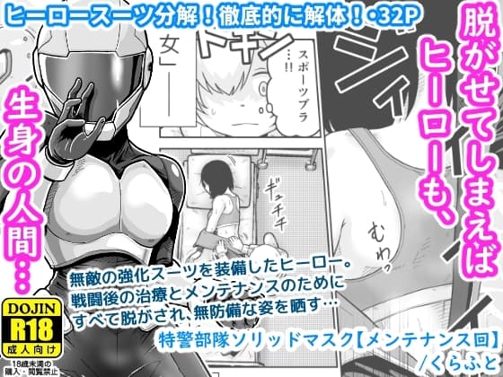特警部隊ソリッドマスク【メンテナンス回】 cover
