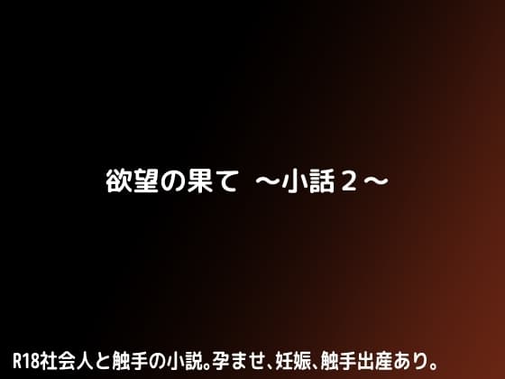 欲望の果て～小話2～ cover
