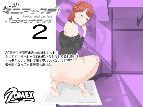 やっぱり!マニアックデゴメンナサイ2 cover