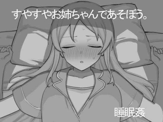すやすやお姉ちゃんであそぼう。 cover