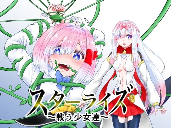 スターライズ~ 戦う少女達~第一話 cover