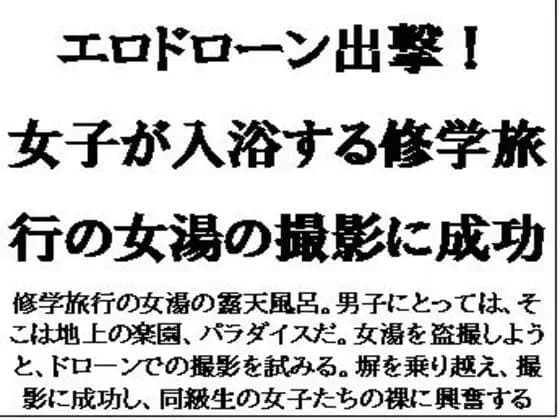 エロドローン出撃！女子が入浴する修学旅行の女湯の撮影に成功 cover