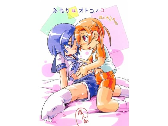 ふたりはオトコノコ cover