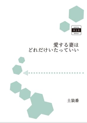 愛する妻はどれだけいたっていい cover