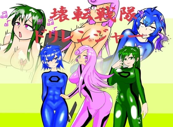 壊転戦隊ドリレンジャーッッッ！！！ cover