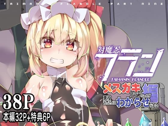 対魔忍フラン9メ○ガキフランちゃんが悪役おっさんにわからせられる編 cover