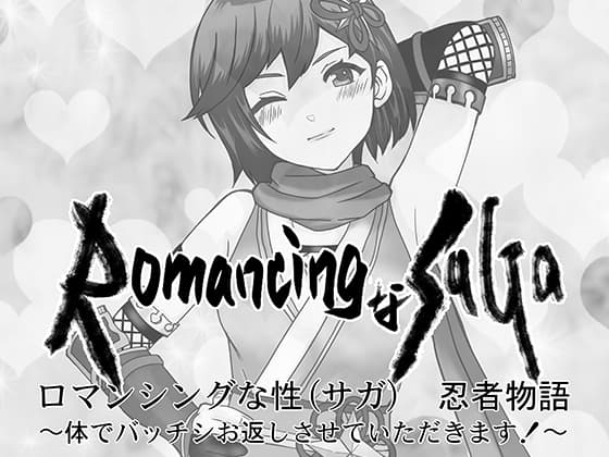 RomancingなSAGA (性) 忍者物語〜体でバッチシお返しさせていただきます！〜 cover
