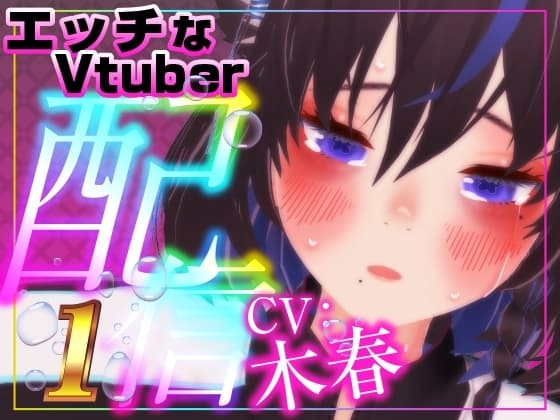 えっちなVtuber配信スペシャル‼(木春) cover