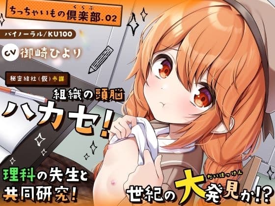 【ちっちゃいもの倶楽部.02】『秘密結社(仮)参謀』組織の頭脳ハカセ！理科の先生と共同研究！世紀の大発見か！?【CV:御崎ひより】【バイノーラル/KU100】 cover