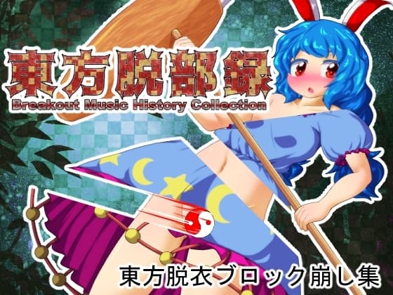 東方脱部録 cover