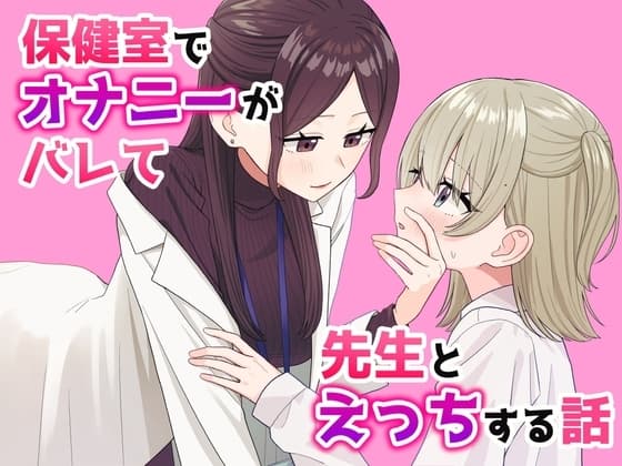 保健室でオナニーがバレて先生とえっちする話 cover