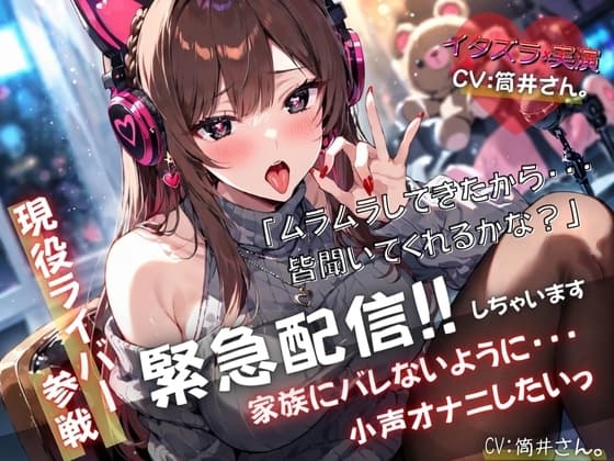 【現役ライバー×実演】緊急配信!!自宅で家族にバレないように小声オナニーします『ムラムラしてきたから、皆聞いてくれるかな?』 cover