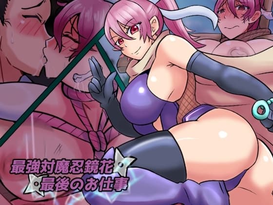 最強対魔忍鏡花 最後のお仕事 cover