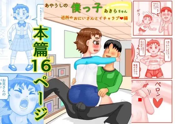 あやうしの僕っ子あきらちゃん近所のおにいさんとイチャラブ編 cover