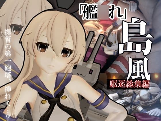艦○れから島風登場！セクサロイドにしたりエッチを楽しむ動画総集編 cover