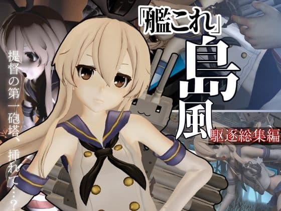 艦◯れから島風が再登場！ゲームしてたら向こう側の世界から飛び出てきた！?【島風:総集編2】 cover