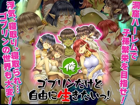 俺、ゴブリンだけど自由に生きたいっ！ cover