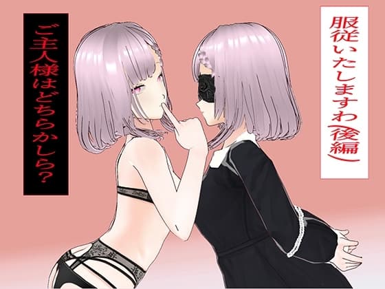 服従いたしますわ(後編)～ご主人様はどちらかしら?～ cover