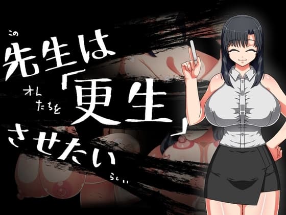 先生は更生させたい cover