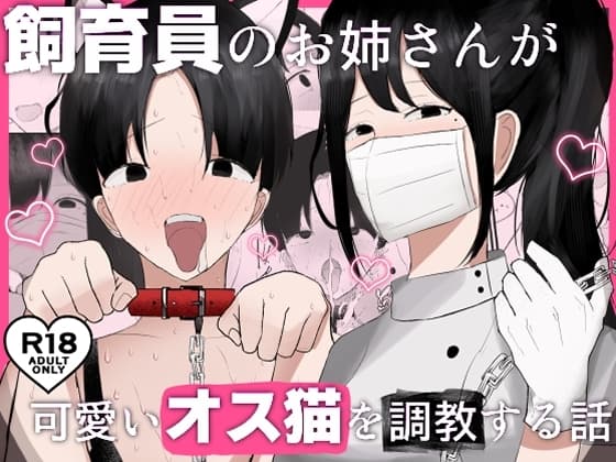 飼育員のお姉さんが可愛いオス猫を『調教』する話 cover
