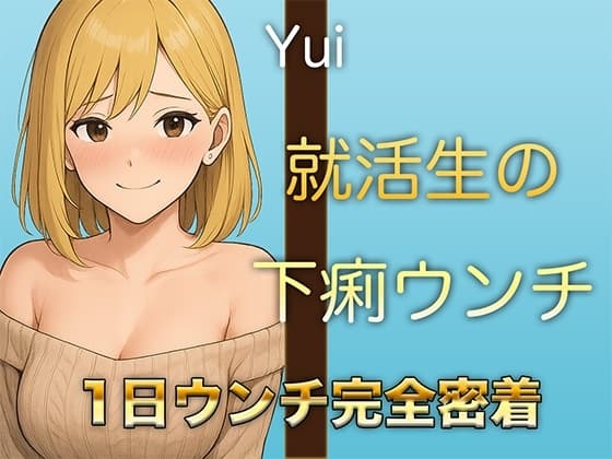 【本物ウンチ音】22歳JDの下痢気味ウンチの日に密着！ゆるいウンチの音を恥ずかしそうに聴かせてくれます cover