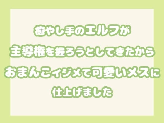 癒やし手のエルフが主導権を握ろうとしてきたからおまんこイジメて可愛いメスに仕上げました cover
