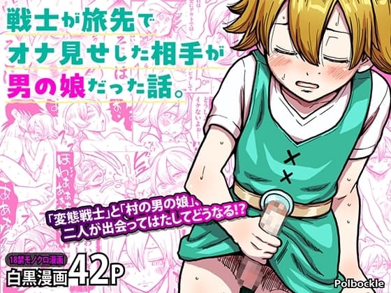 戦士が旅先でオナ見せした相手が男の娘だった話。 cover