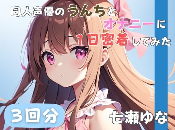 【24歳フリー声優】同人声優のうんちとオナニーに一日密着してみた【七瀬ゆな】 cover