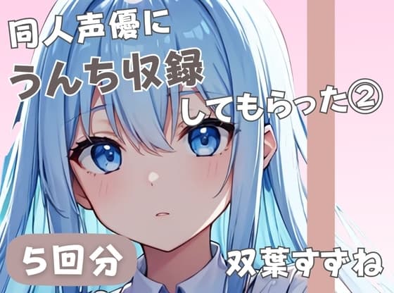 【20歳現役女子大生】同人声優にうんち収録してもらった(3)【双葉すずね】 cover