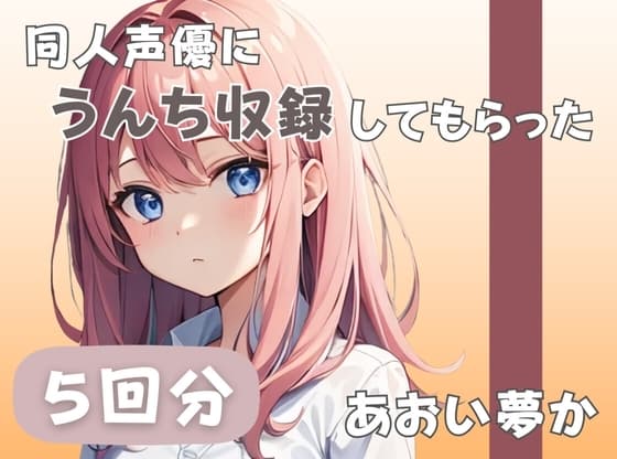 【26歳コールセンター勤務】同人声優にうんち収録してもらった【あおい夢か】 cover