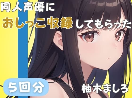 【24歳派遣社員】同人声優におしっこ収録してもらった【柚木ましろ】 cover