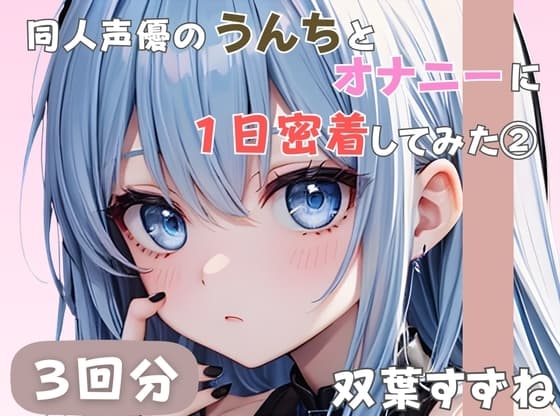 【20歳現役女子大生】同人声優のうんちとオナニーに一日密着してみた(2)【双葉すずね】 cover
