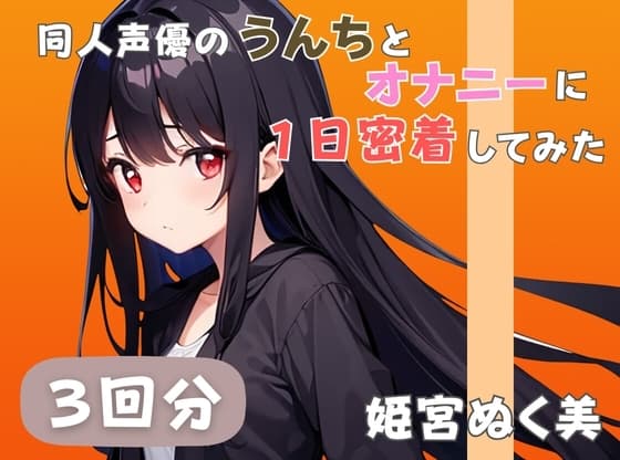 【20代声優兼ライター】同人声優のうんちとオナニーに一日密着してみた【姫宮ぬく美】 cover