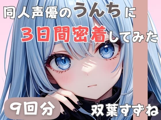 【20歳現役女子大生】同人声優のうんちに三日間密着してみた【双葉すずね】 cover