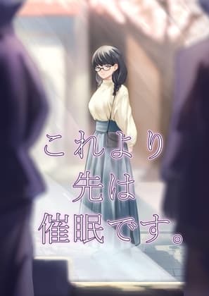 これより先は催○です。 cover
