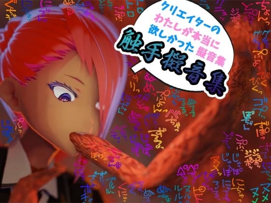【商用OK!加工OK！成人向けOK!】クリエイターの私が本当に欲しかった擬音素材集～触手特化～【イラスト、動画、ゲーム、AIに!幅広く運用可能!】 cover