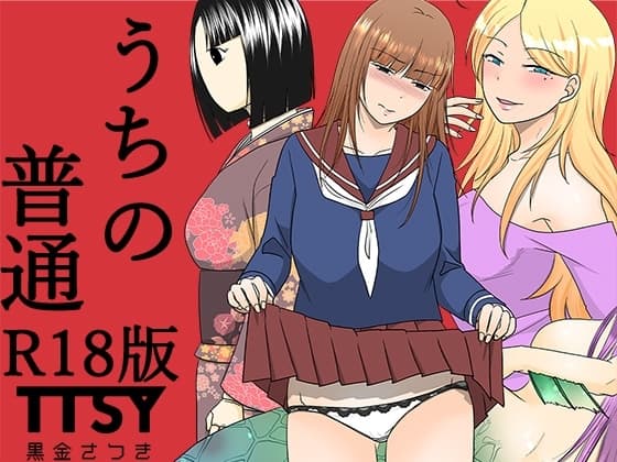 うちの普通R18版 cover