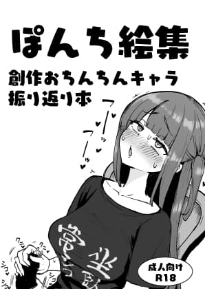 ぽんち絵集_創作おちんちんキャラ振り返り本 cover