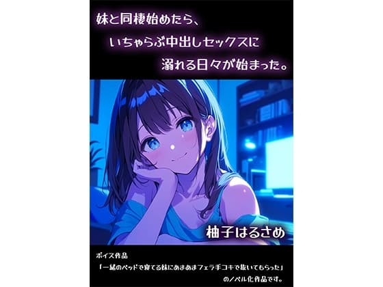 妹と同棲始めたら、いちゃらぶ中出しセックスに溺れる日々が始まった。 cover