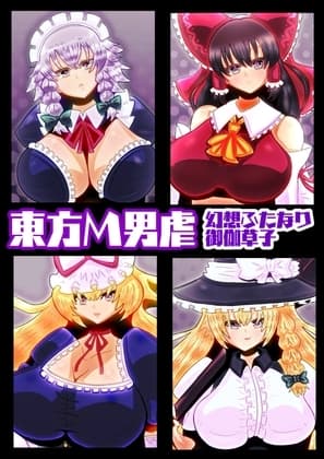 東方M男虐〜幻想ふたなり御伽草子〜 cover