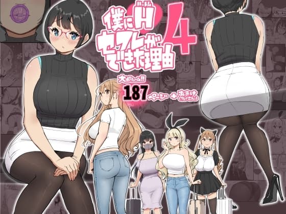 僕にハーレムセフレができた理由 4 cover